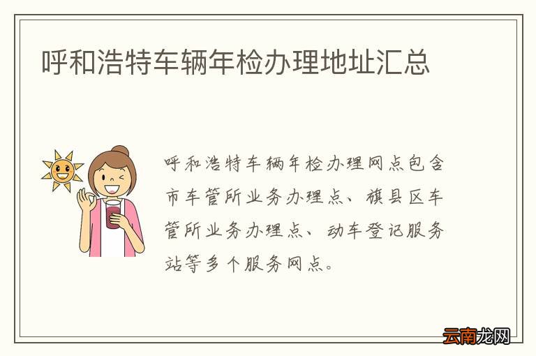 呼和浩特车辆年检办理地址汇总