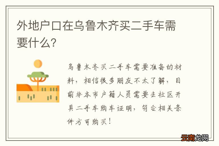 外地户口在乌鲁木齐买二手车需要什么？