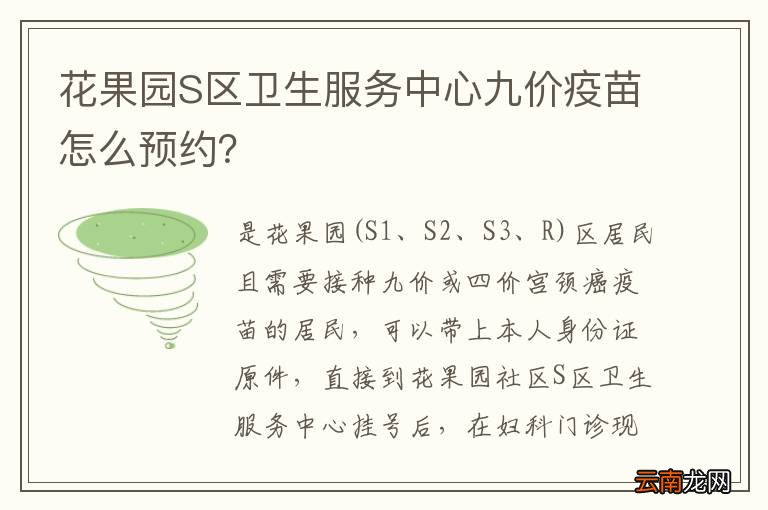 花果园S区卫生服务中心九价疫苗怎么预约？