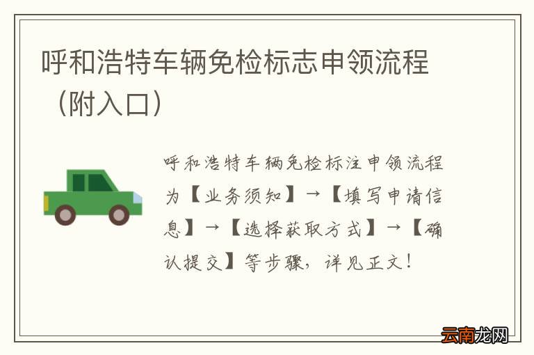 附入口 呼和浩特车辆免检标志申领流程