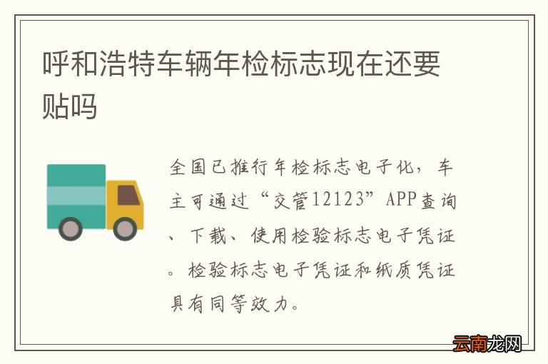 呼和浩特车辆年检标志现在还要贴吗