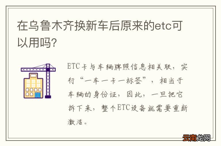 在乌鲁木齐换新车后原来的etc可以用吗？