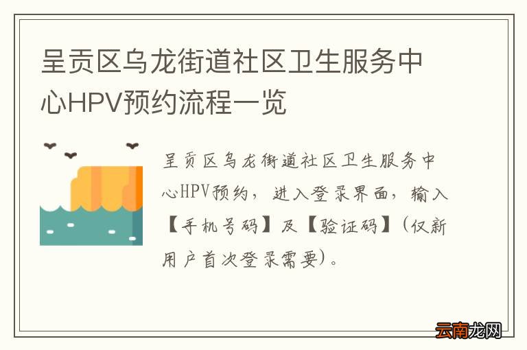 呈贡区乌龙街道社区卫生服务中心HPV预约流程一览