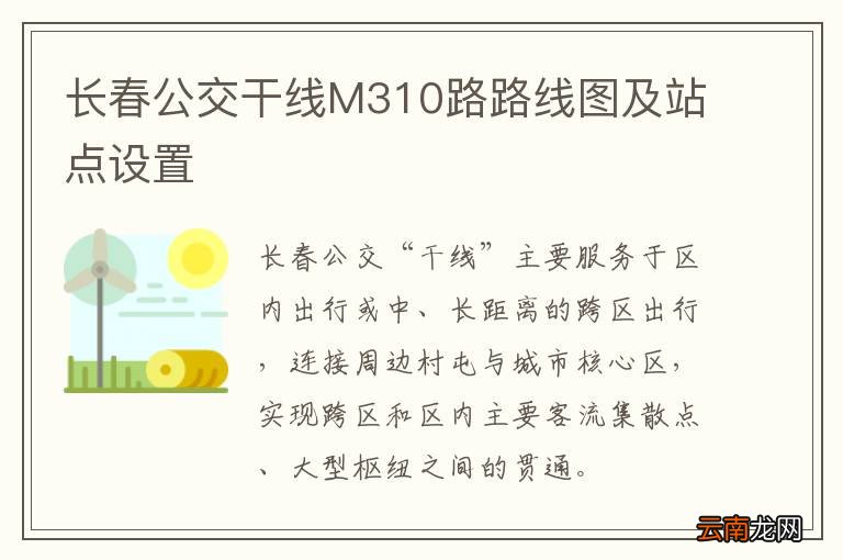 长春公交干线M310路路线图及站点设置