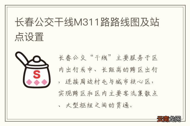 长春公交干线M311路路线图及站点设置