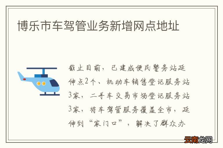 博乐市车驾管业务新增网点地址