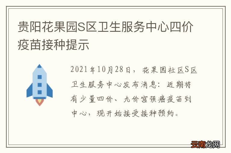 贵阳花果园S区卫生服务中心四价疫苗接种提示
