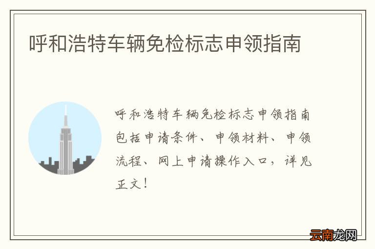 呼和浩特车辆免检标志申领指南