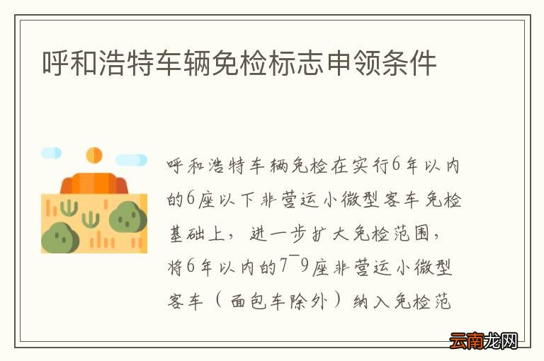 呼和浩特车辆免检标志申领条件