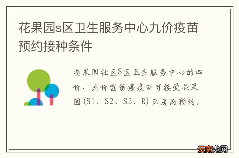 花果园s区卫生服务中心九价疫苗预约接种条件