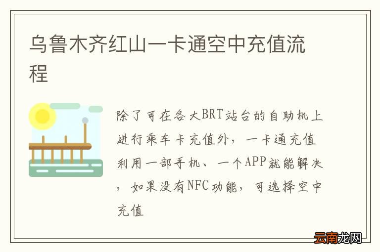 乌鲁木齐红山一卡通空中充值流程