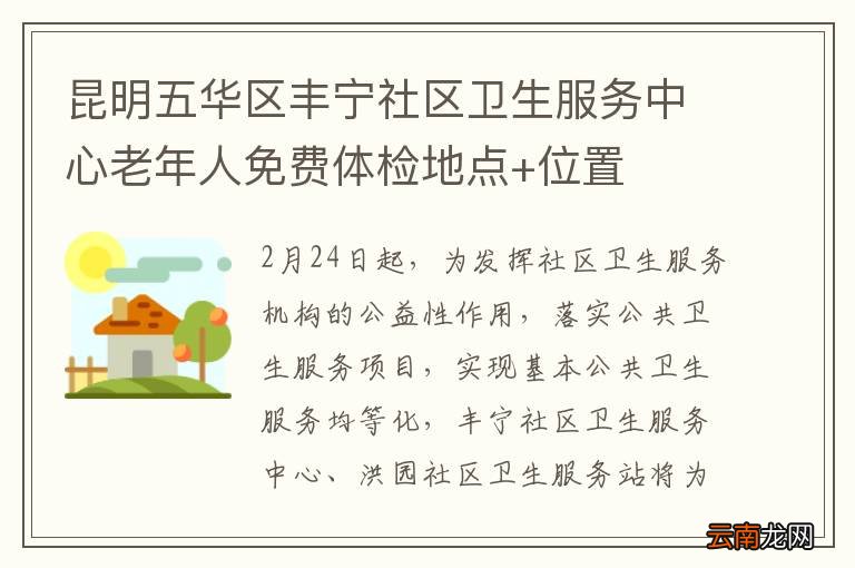 昆明五华区丰宁社区卫生服务中心老年人免费体检地点+位置
