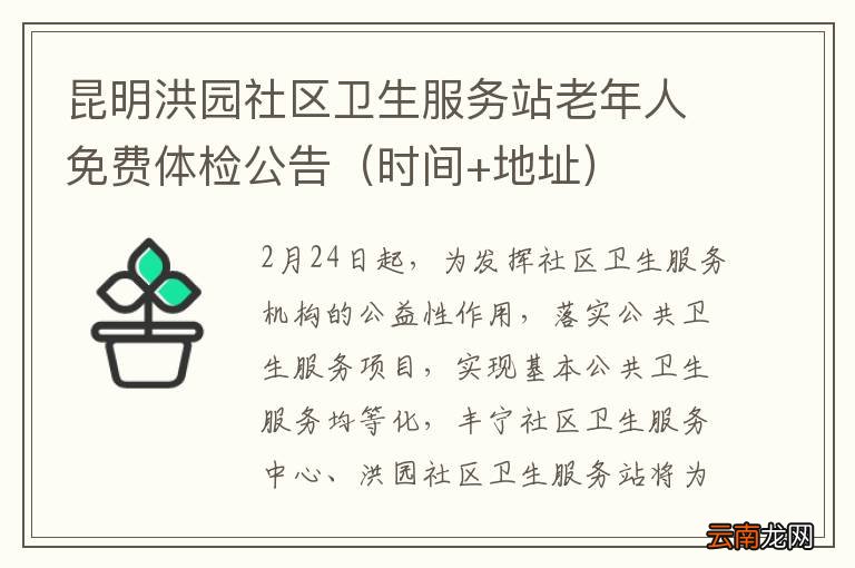 时间+地址 昆明洪园社区卫生服务站老年人免费体检公告