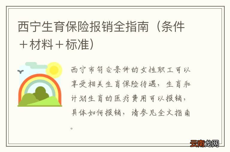 条件＋材料＋标准 西宁生育保险报销全指南