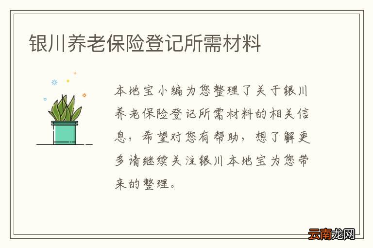 银川养老保险登记所需材料