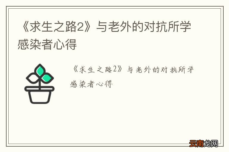 《求生之路2》与老外的对抗所学感染者心得