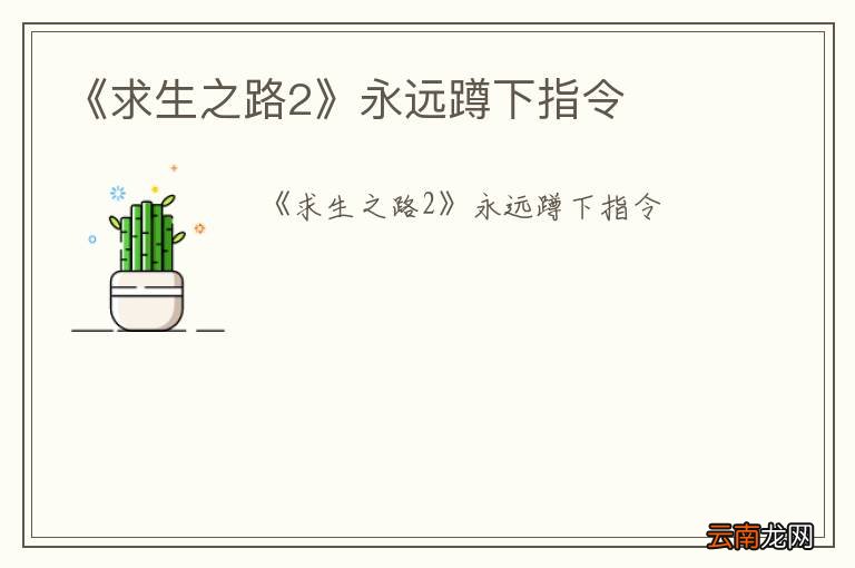 《求生之路2》永远蹲下指令