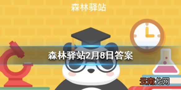 呵护自然生态属于公民生态环境行为规范吗 森林驿站2月8日答案