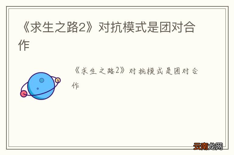 《求生之路2》对抗模式是团对合作