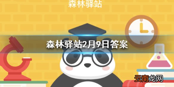 公民生态环境行为规范中不包含以下哪一项 森林驿站2月9日答案