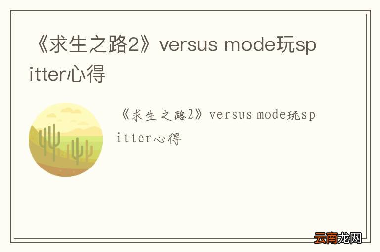 《求生之路2》versus mode玩spitter心得