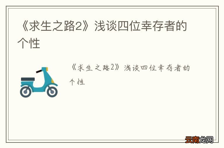 《求生之路2》浅谈四位幸存者的个性