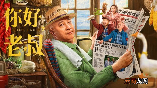 《你好，老叔》上映，赵四导演处女作，联合刘能爆笑整活儿