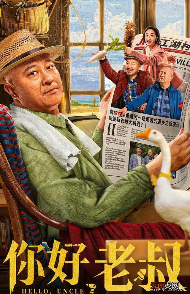 赵四出差原因找到了？《你好，老叔》上映，刘小光化身霸道总裁