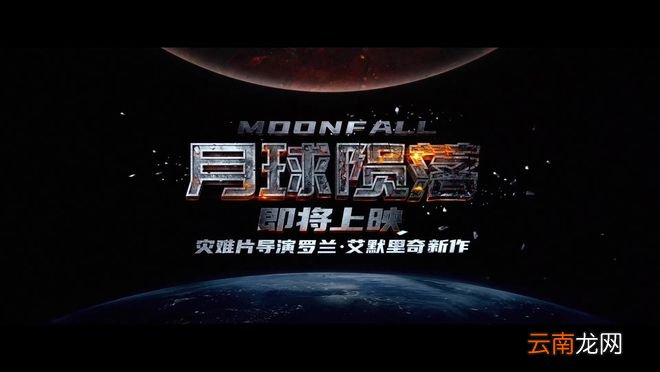科幻灾难电影《月球陨落》确认引进 档期待定