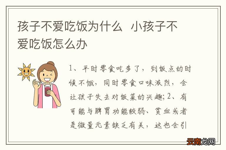 孩子不爱吃饭为什么小孩子不爱吃饭怎么办
