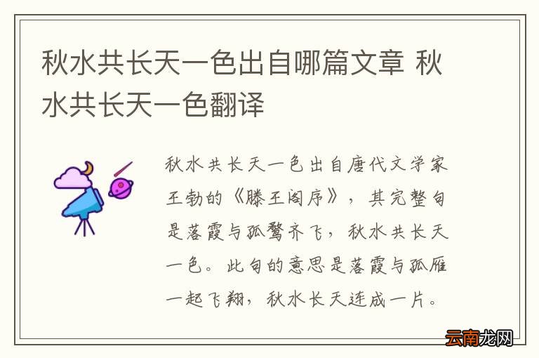 秋水共长天一色出自哪篇文章 秋水共长天一色翻译