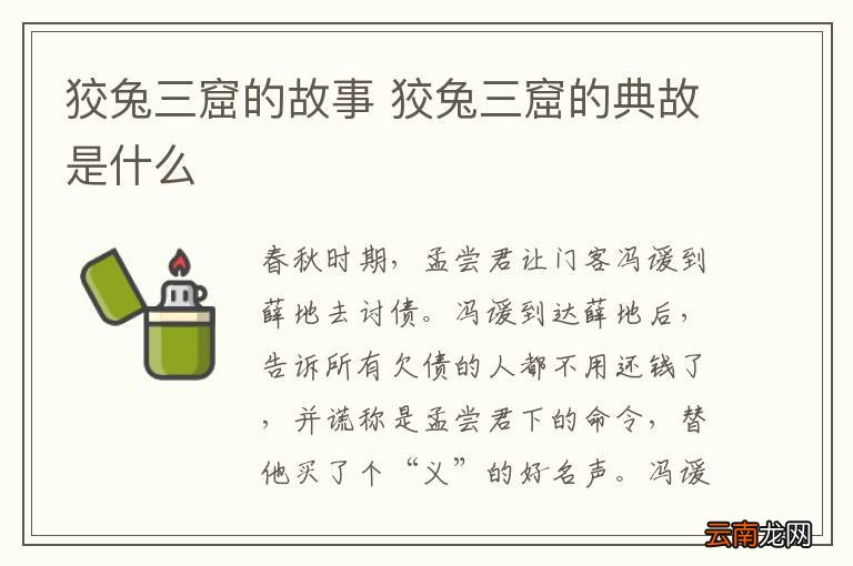 狡兔三窟的故事 狡兔三窟的典故是什么