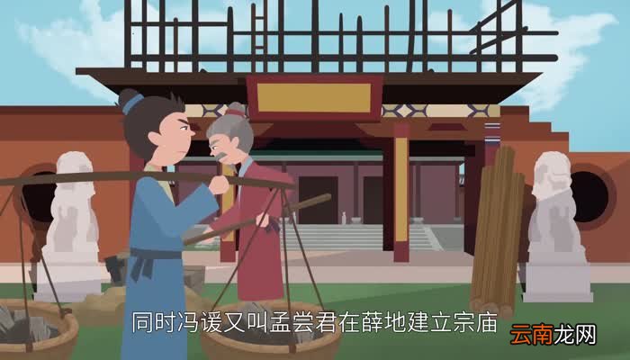 狡兔三窟的故事 狡兔三窟的典故是什么