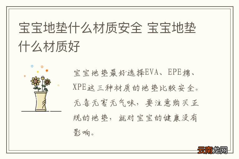 宝宝地垫什么材质安全 宝宝地垫什么材质好