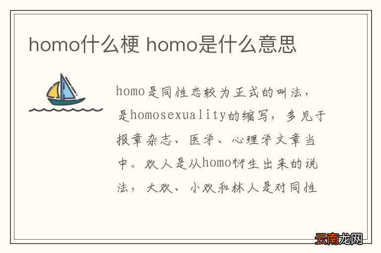 homo什么梗 homo是什么意思