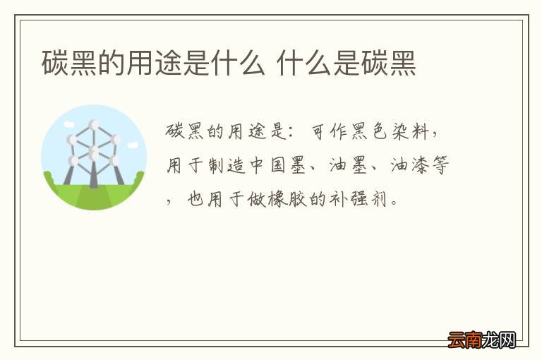 碳黑的用途是什么 什么是碳黑
