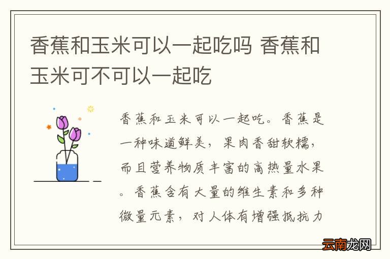 香蕉和玉米可以一起吃吗 香蕉和玉米可不可以一起吃