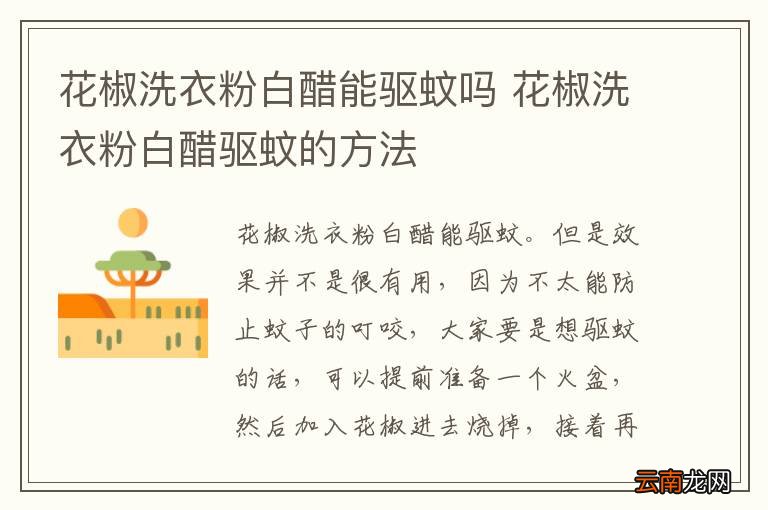 花椒洗衣粉白醋能驱蚊吗 花椒洗衣粉白醋驱蚊的方法