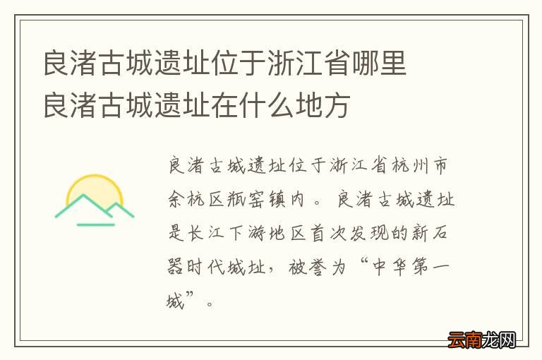 良渚古城遗址位于浙江省哪里良渚古城遗址在什么地方