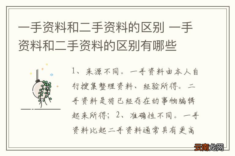 一手资料和二手资料的区别 一手资料和二手资料的区别有哪些