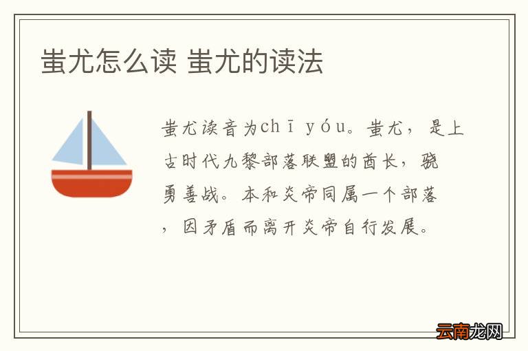 蚩尤怎么读 蚩尤的读法
