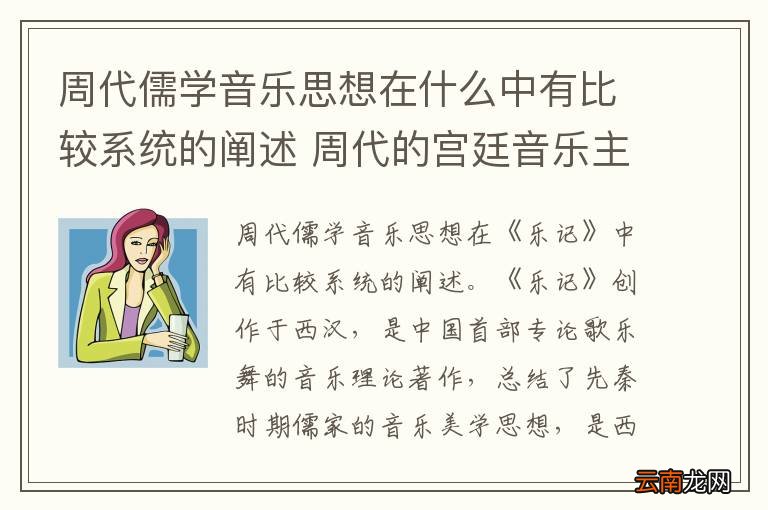 周代儒学音乐思想在什么中有比较系统的阐述 周代的宫廷音乐主要包括