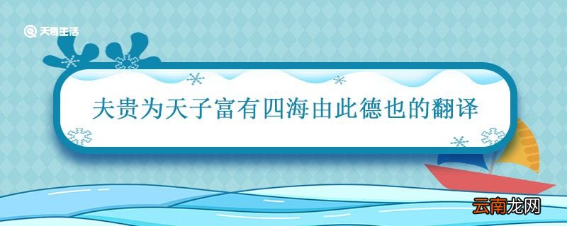 夫贵为天子富有四海由此德也的翻译 夫贵为天子富有四海由此德也的翻译是什么