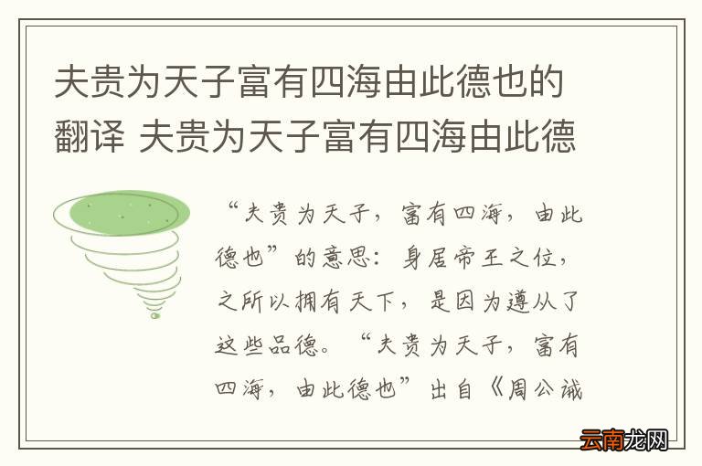 夫贵为天子富有四海由此德也的翻译 夫贵为天子富有四海由此德也的翻译是什么