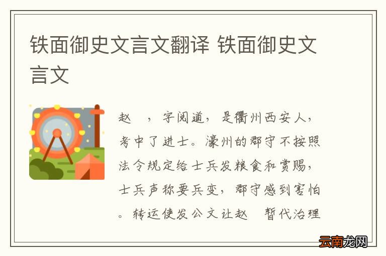 铁面御史文言文翻译 铁面御史文言文