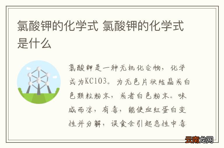 氯酸钾的化学式 氯酸钾的化学式是什么