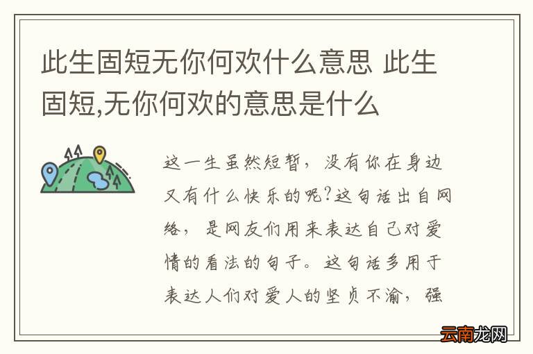 此生固短无你何欢什么意思 此生固短,无你何欢的意思是什么
