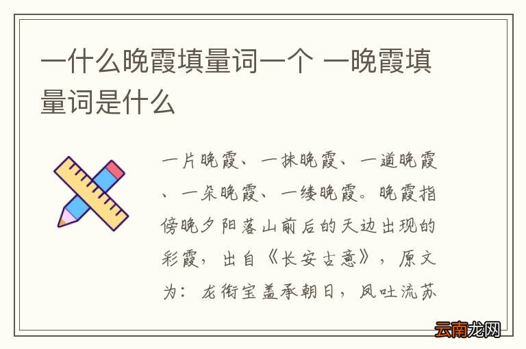 一什么晚霞填量词一个 一晚霞填量词是什么