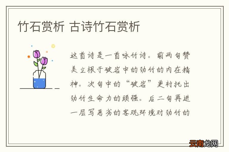 竹石赏析 古诗竹石赏析