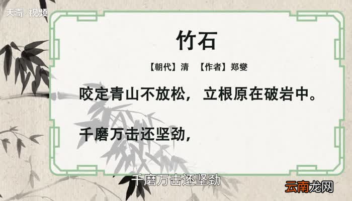 竹石赏析 古诗竹石赏析